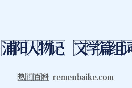 浦阳人物记·文学篇组词是什么意思的图片